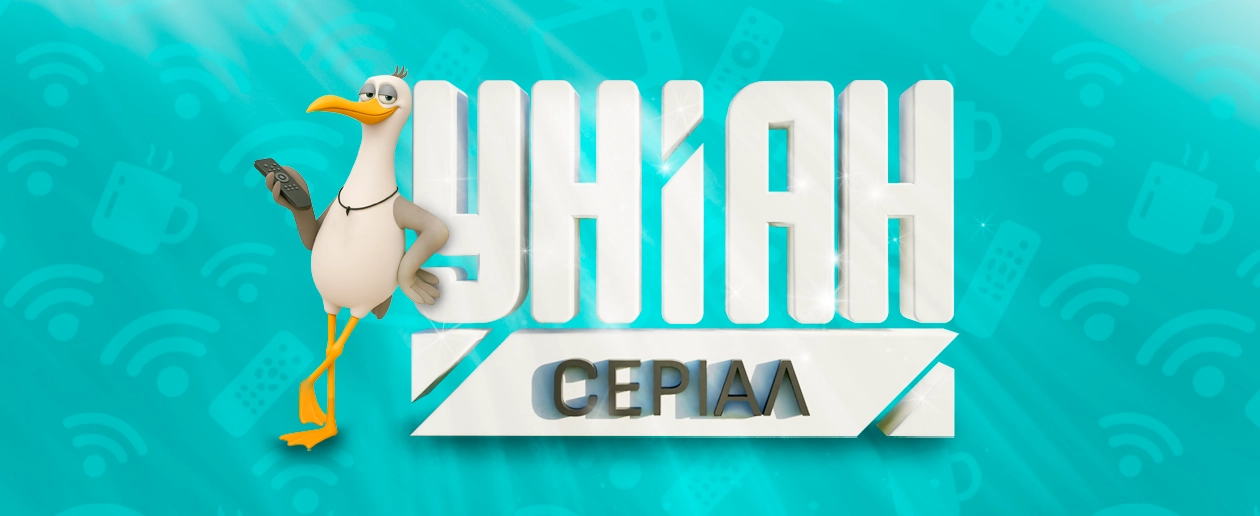 УНІАН Серіал - нове обличчя телеканалу УНІАН - інтернет-провайдер Briz в Одесі